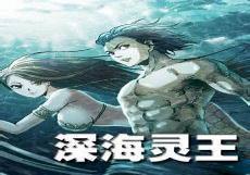 异先生之深海灵王169