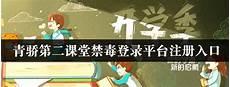 青骄第二课堂