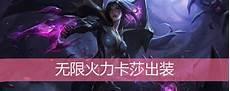 卡莎无限火力ap出装