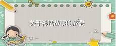 夸父成语有哪些成语大全