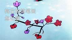 梅花简笔画图片大全树枝向下