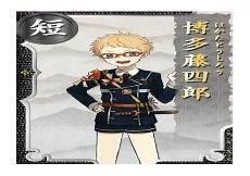 博多藤四郎国服公式