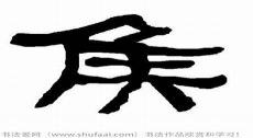 侯字造句