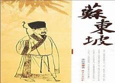 苏东坡最霸气的十首诗