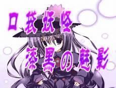 漆黑魅影火恐龙
