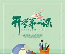 开学第一课手抄小报