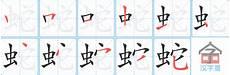 蛇字有多少笔画