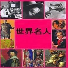 世界所有名人