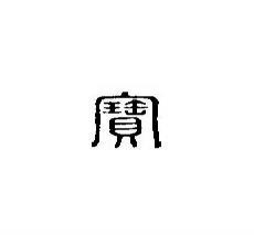 贝字的来历