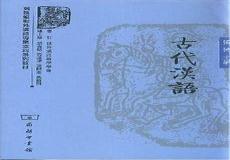 大二古代汉语书